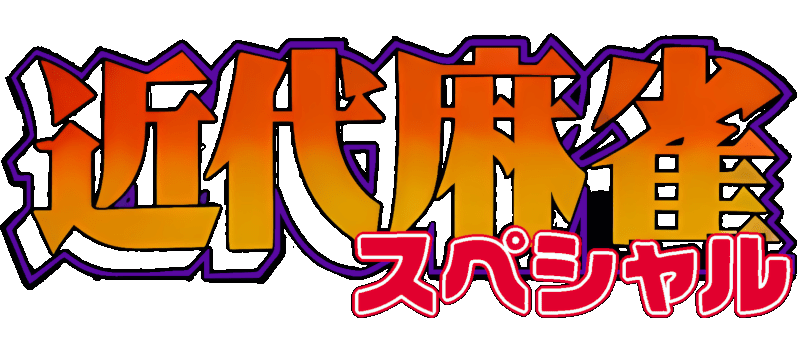 Kindai Mahjong Special logo for Super Famicom